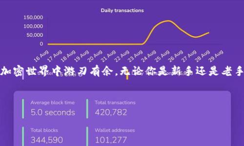    如何用MetaMask高效搜索DAPP，确保你的加密资产安全  / 
 guanjianci  MetaMask, DAPP, 加密资产  /guanjianci 

引言：加密世界的冒险之旅
在区块链技术快速演变的今天，DAPP（去中心化应用程序）已成为一种热门趋势。从金融服务到社交媒体，再到游戏，DAPP为用户提供了无限的可能性。然而，随着选择的增多，找到可信赖且高效的DAPP也变得越来越困难。在这个过程中，MetaMask作为一种流行的数字钱包，不仅仅是存储加密币的工具，更是用户与各类DAPP互动的桥梁。

什么是DAPP？
在深入了解如何通过MetaMask搜索DAPP之前，让我们简要梳理一下DAPP的定义。DAPP是建立在区块链上的应用程序，完全去中心化，不受单一实体的控制。它们运行在全球分布的网络中，采用智能合约自动执行交易。这样的设计不仅增强了安全性，也提升了透明度，这就是为什么越来越多的用户愿意参与其中的原因。

MetaMask在DAPP中的角色
MetaMask是一个以太坊和其他区块链的常用钱包，它允许用户与DAPP安全连接。通过MetaMask，用户能够轻松管理自己的加密资产、发送和接收以太币，以及与各种DAPP进行交互。然而，搜索和找到合适的DAPP对于很多用户来说并不是一件容易的事情。

第一步：安装MetaMask
在开始之前，确保你已经在浏览器中安装了MetaMask扩展程序，并设置好了你的钱包。若你是新手，可以按照以下步骤进行操作：br
1. 访问MetaMask官方网站，下载浏览器扩展。br
2. 安装后，创建一个钱包并设置强密码。br
3. 确保保存好你的恢复助记词，这是你恢复钱包的关键。

第二步：连接以太坊网络
当你成功安装了MetaMask后，确保你连接到了以太坊主网络或其他你希望使用的网络（例如：Polygon或Binance Smart Chain）。这一步骤将帮助你与DAPP进行有效的互动。

第三步：探索DAPP的方式
有几种方式可以通过MetaMask来搜索和访问DAPP：

h41. 官方网站和社交媒体渠道/h4
许多DAPP项目会在其官方网站或者社交媒体上提供直接链接。通过访问这些链接，你能够更直接地连接到DAPP界面。通常来说，项目方会在Twitter、Telegram等平台发布最新动态，建议你关注他们的更新。

h42. DAPP浏览器或聚合器/h4
为了方便用户，市面上也有许多DAPP浏览器和聚合器网站，例如DappRadar、DeFi Pulse等。这些平台提供了多种DAPP的排名和简介，用户可以根据类别、热度等筛选出自己感兴趣的应用。

h43. 通过MetaMask内置的浏览功能/h4
MetaMask也内置了一些DAPP功能，但这一点可能会因版本更新而有所变化。确保你使用的版本中具有DAPP浏览功能，然后可以直接在MetaMask中进行搜索。

第四步：如何评估一个DAPP的安全性
在选择DAPP时，安全性是用户最为关注的因素之一。以下是一些简单而实用的建议，帮助你评估DAPP的安全性：br
- **查看Audit报告**：控制在智能合约中的漏洞，可以通过查看DAPP是否有经过第三方审核的Audit报告来评估其安全性。br
- **关注社群反馈**：在Reddit、Discord等社区平台上查找该DAPP的用户反馈。如果许多用户表示出问题，可能需要谨慎考虑。br
- **了解团队背景**：研究开发DAPP的团队背景，查看他们的相关经验及以往项目的成功度。

第五步：与DAPP互动，注意安全措施
与DAPP进行交互时，请务必确保账户的安全。以下是一些务实的建议：br
- **小额测试**：在进行大额交易之前，可以先用少量代币进行测试，确保操作的顺利进行。br
- **保持警惕**：任何连接请求、钱包设置或陌生网站的链接都应保持警惕，确保安全性。

总结：加密资产管理的未来
在这个快速发展的数字时代，MetaMask为我们提供了一个便捷和安全的方式探索DAPP。通过掌握以上技巧，不仅可以有效提升使用体验，更可在加密世界中游刃有余。无论你是新手还是老手，熟练运用MetaMask将使你在这场加密资产的冒险之旅中时刻掌握主动权。

只要保持学习和探索的热情，未来，你也许能在这个充满变化的数字经济中找到属于自己的一席之地。

最后，希望管理你的加密资产的同时，不忘享受这个旅程中带来的机遇与挑战！