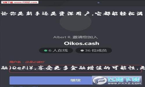 小狐狸钱包，一款你不可错过的数字资产管理工具！

小狐狸钱包不仅安全可靠，还为用户提供了便捷高效的数字资产管理体验。无论你是新手还是资深用户，它都能轻松满足你的需求。

主要特色：
ul
    li多链支持，兼容多种主流区块链，轻松管理不同数字资产。/li
    li用户友好的界面设计，让数字资产的存取变得简单直观。/li
    li强大的安全保障措施，确保用户的资产安全无忧。/li
    li支持快速交易，完美应对市场瞬息万变的需求。/li
/ul

在小狐狸钱包中，您不仅能够进行常规的数字资产管理，还能参与去中心化金融（DeFi），享受更多金融增值的可能性。无论是长期持有、交易买卖，还是参与各种活动，小狐狸钱包都是您的最佳选择。

选择小狐狸钱包，让您的数字资产管理更加轻松和安全！