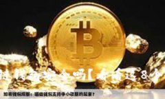 你的区块链钱包安全吗？看看这8个备份秘诀！