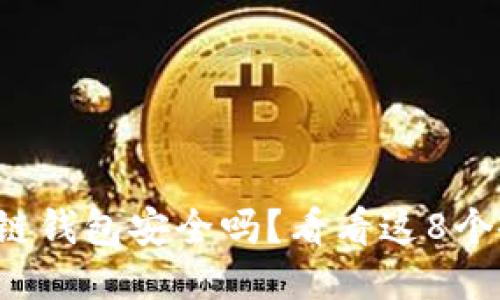 你的区块链钱包安全吗？看看这8个备份秘诀！