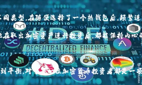 加密钱包的种类与选择：是保护资产的武器还是投资的陷阱？

加密钱包, 类型, 选择/guanjianci

引言：为什么选择合适的加密钱包至关重要？

随着比特币和其他加密货币不断普及，人们对于投资数字资产的热情也日益高涨。然而，拥有加密货币并不意味着你安全无虞，如何妥善存储这些资产也成为了一个不容忽视的问题。选择一个合适的加密钱包，仿佛在保护你的财产和未来的成功，而错误的选择则可能让你在加密市场中一败涂地。

加密钱包的基本概念

加密钱包，简单来说，就是一个存储和管理加密货币的工具。它并不储存实际的货币，而是保存你的私钥，帮助你访问和交易这些数字资产。加密钱包可以分为热钱包与冷钱包两大类，各自有着独特的优缺点。

热钱包：随时随地的便利性与潜在风险

热钱包是连接互联网的数字钱包，用户可以通过手机应用、网页或桌面软件来访问这些钱包。因为其便捷性，热钱包适合频繁交易和小额支付的用户。

然而，正因其在线状态，热钱包也面临着被黑客攻击的风险。如果使用不当，你的资产可能岌岌可危。因此，对于热钱包的用户而言，时刻保持警惕非常重要。常见的热钱包包括Coinbase、Binance、MetaMask等，许多人在进行交易时都会选择它们，原因在于用户友好的界面和便捷的操作。

冷钱包：安全存储的坚固堡垒

冷钱包则是在没有互联网连接的情况下存储资产的工具。它们反映了一种更加安全的存储方式，适合长期投资者使用。这类钱包一般有硬件钱包（如Ledger、Trezor）和纸钱包等形式。

硬件钱包实质上是一种设备，能够通过 USB 或蓝牙与电脑或手机连接，而纸钱包则是将私钥打印成纸质文件。冷钱包的最大优势便是极大地限制了黑客攻击的可能性。然而，这种钱包也意味着在使用时会面临一定的不便，例如，需要手动操作转账等。

不同类型加密钱包的比较

在了解了热钱包和冷钱包的基本情况后，接下来可以深入探讨各种加密钱包的具体类型和各自的适用场景。

桌面钱包：功能强大但需隐私保护

桌面钱包是安装在个人电脑上的软件钱包，以其稳定性和安全性著称。但这类钱包需要用户对个人计算机的安全性有一定的保障，包括防火墙和防病毒软件的使用。常见的桌面钱包还有Exodus、Electrum等，支持多种加密货币，功能齐全，适合对技术有所了解的用户。

移动钱包：随身携带的便利

移动钱包功能与桌面钱包类似，但其安装在智能手机上，让用户能够随时随地管理加密资产。一些热门的移动钱包包括Trust Wallet和Mycelium，用户可以通过APP进行快速交易，非常适合喜欢便捷社交付费的年轻一代。然而，它们通常面临着手机丢失、被盗的风险，因此用户需要定期备份私钥，确保安全。

硬件钱包：长期投资的最佳选择

硬件钱包是一种物理设备，以 USB 或蓝牙与电脑连接。它们最大的优点在于极具安全性，大部分黑客无法攻击这种硬件设备。对于那些打算长期持有加密资产的用户来说，硬件钱包是一个理想的选择。虽然它们可能稍贵，但对于价值数千美元的资产来说，支出是值得的。

纸钱包：最原始的存储方式

纸钱包是一种将用户的公私钥信息打印到纸上的存储方式。虽然它是一种安全的选择，但在实际应用中，许多人可能会忽视对其的保管例如，纸张容易磨损，撕裂或被水损毁。因此，在使用纸钱包时，用户需要确保妥善存放，并注意物理损坏的风险。

选择合适的加密钱包的因素

了解各种类型的钱包后，用户在选择合适的加密钱包时，可能需要考虑以下几点：

安全性优先

在所有因素中，安全性无疑应该是首要考虑的因素。如果你的钱包不够安全，一切都将无从谈起。因此，考虑使用冷钱包的用户需要确保定期备份私钥，同时要对保管方式进行充分的计划。对于热钱包用户，应该使用复杂的密码、两步验证等方法来保护账户。

使用便捷性

不同的用户有不同的操作习惯，对于交易频繁的用户来说，选择易于使用且功能齐全的钱包会让使用体验更佳。同时，也要根据自己的技术水平来选择，这样才能避免在使用过程中出现误操作带来的资产损失。

多样化的功能

某些钱包可能不仅支持一种货币，有些还提供额外功能，比如内置交易所、交易图表、资产分析等。这些附加功能可以帮助用户更好地管理自己的资产，因此在选择钱包时，不妨多了解其功能。

支持的加密货币

加密市场日新月异，各种新币层出不穷。用户在选择钱包时，应确保其支持自己持有或计划购买的所有加密货币，以免未来货币变动带来的不必要麻烦。

理论与实践的结合：真实的用户案例

真实的例子往往能使理论变得生动，让我们更好地理解加密钱包的重要性。

一个名叫小李的年轻人，在一次朋友聚会上首次接触到比特币，并受到极大的吸引。然而，他并没有花多少时间去了解加密钱包的不同类型，在随便选择了一个热钱包后，频繁进行交易，结果在某次网络攻击之后，投资的几千美元化为乌有。加密货币的魅力与风险，并存于一体。

再看小王，他在投资前详细做了功课，选择了一款知名度高且安全性好的硬件钱包。小王在未来的几个月中很少进行交易，但每次他在取出加密资产进行投资后，都能保持内心的安宁，因为他知道，自己的资产是安全的。

结论：每个投资者的选择之道

最终，选择一款合适的加密钱包显然不只是一项技术决策，它更关乎投资者的心态和对未来的规划。在资金的安全与便捷性之间达到平衡，对于每一位加密货币投资者都是一项挑战。希望通过这篇文章，读者能够对加密钱包有更深入的理解，从而做出明智的选择，保卫自己的数字资产。