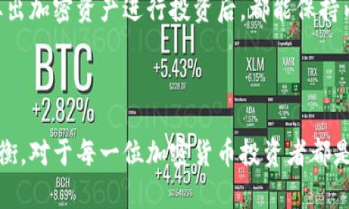 加密钱包的种类与选择：是保护资产的武器还是投资的陷阱？

加密钱包, 类型, 选择/guanjianci

引言：为什么选择合适的加密钱包至关重要？

随着比特币和其他加密货币不断普及，人们对于投资数字资产的热情也日益高涨。然而，拥有加密货币并不意味着你安全无虞，如何妥善存储这些资产也成为了一个不容忽视的问题。选择一个合适的加密钱包，仿佛在保护你的财产和未来的成功，而错误的选择则可能让你在加密市场中一败涂地。

加密钱包的基本概念

加密钱包，简单来说，就是一个存储和管理加密货币的工具。它并不储存实际的货币，而是保存你的私钥，帮助你访问和交易这些数字资产。加密钱包可以分为热钱包与冷钱包两大类，各自有着独特的优缺点。

热钱包：随时随地的便利性与潜在风险

热钱包是连接互联网的数字钱包，用户可以通过手机应用、网页或桌面软件来访问这些钱包。因为其便捷性，热钱包适合频繁交易和小额支付的用户。

然而，正因其在线状态，热钱包也面临着被黑客攻击的风险。如果使用不当，你的资产可能岌岌可危。因此，对于热钱包的用户而言，时刻保持警惕非常重要。常见的热钱包包括Coinbase、Binance、MetaMask等，许多人在进行交易时都会选择它们，原因在于用户友好的界面和便捷的操作。

冷钱包：安全存储的坚固堡垒

冷钱包则是在没有互联网连接的情况下存储资产的工具。它们反映了一种更加安全的存储方式，适合长期投资者使用。这类钱包一般有硬件钱包（如Ledger、Trezor）和纸钱包等形式。

硬件钱包实质上是一种设备，能够通过 USB 或蓝牙与电脑或手机连接，而纸钱包则是将私钥打印成纸质文件。冷钱包的最大优势便是极大地限制了黑客攻击的可能性。然而，这种钱包也意味着在使用时会面临一定的不便，例如，需要手动操作转账等。

不同类型加密钱包的比较

在了解了热钱包和冷钱包的基本情况后，接下来可以深入探讨各种加密钱包的具体类型和各自的适用场景。

桌面钱包：功能强大但需隐私保护

桌面钱包是安装在个人电脑上的软件钱包，以其稳定性和安全性著称。但这类钱包需要用户对个人计算机的安全性有一定的保障，包括防火墙和防病毒软件的使用。常见的桌面钱包还有Exodus、Electrum等，支持多种加密货币，功能齐全，适合对技术有所了解的用户。

移动钱包：随身携带的便利

移动钱包功能与桌面钱包类似，但其安装在智能手机上，让用户能够随时随地管理加密资产。一些热门的移动钱包包括Trust Wallet和Mycelium，用户可以通过APP进行快速交易，非常适合喜欢便捷社交付费的年轻一代。然而，它们通常面临着手机丢失、被盗的风险，因此用户需要定期备份私钥，确保安全。

硬件钱包：长期投资的最佳选择

硬件钱包是一种物理设备，以 USB 或蓝牙与电脑连接。它们最大的优点在于极具安全性，大部分黑客无法攻击这种硬件设备。对于那些打算长期持有加密资产的用户来说，硬件钱包是一个理想的选择。虽然它们可能稍贵，但对于价值数千美元的资产来说，支出是值得的。

纸钱包：最原始的存储方式

纸钱包是一种将用户的公私钥信息打印到纸上的存储方式。虽然它是一种安全的选择，但在实际应用中，许多人可能会忽视对其的保管例如，纸张容易磨损，撕裂或被水损毁。因此，在使用纸钱包时，用户需要确保妥善存放，并注意物理损坏的风险。

选择合适的加密钱包的因素

了解各种类型的钱包后，用户在选择合适的加密钱包时，可能需要考虑以下几点：

安全性优先

在所有因素中，安全性无疑应该是首要考虑的因素。如果你的钱包不够安全，一切都将无从谈起。因此，考虑使用冷钱包的用户需要确保定期备份私钥，同时要对保管方式进行充分的计划。对于热钱包用户，应该使用复杂的密码、两步验证等方法来保护账户。

使用便捷性

不同的用户有不同的操作习惯，对于交易频繁的用户来说，选择易于使用且功能齐全的钱包会让使用体验更佳。同时，也要根据自己的技术水平来选择，这样才能避免在使用过程中出现误操作带来的资产损失。

多样化的功能

某些钱包可能不仅支持一种货币，有些还提供额外功能，比如内置交易所、交易图表、资产分析等。这些附加功能可以帮助用户更好地管理自己的资产，因此在选择钱包时，不妨多了解其功能。

支持的加密货币

加密市场日新月异，各种新币层出不穷。用户在选择钱包时，应确保其支持自己持有或计划购买的所有加密货币，以免未来货币变动带来的不必要麻烦。

理论与实践的结合：真实的用户案例

真实的例子往往能使理论变得生动，让我们更好地理解加密钱包的重要性。

一个名叫小李的年轻人，在一次朋友聚会上首次接触到比特币，并受到极大的吸引。然而，他并没有花多少时间去了解加密钱包的不同类型，在随便选择了一个热钱包后，频繁进行交易，结果在某次网络攻击之后，投资的几千美元化为乌有。加密货币的魅力与风险，并存于一体。

再看小王，他在投资前详细做了功课，选择了一款知名度高且安全性好的硬件钱包。小王在未来的几个月中很少进行交易，但每次他在取出加密资产进行投资后，都能保持内心的安宁，因为他知道，自己的资产是安全的。

结论：每个投资者的选择之道

最终，选择一款合适的加密钱包显然不只是一项技术决策，它更关乎投资者的心态和对未来的规划。在资金的安全与便捷性之间达到平衡，对于每一位加密货币投资者都是一项挑战。希望通过这篇文章，读者能够对加密钱包有更深入的理解，从而做出明智的选择，保卫自己的数字资产。