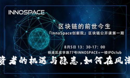 币圈空投：投资者的机遇与隐患，如何在风潮中慧眼识珠？