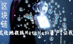 如何安全又高效地提现MetaMask资产？让我们打破常