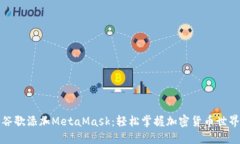 如何使用谷歌添加MetaMask：轻松掌握加密货币世界