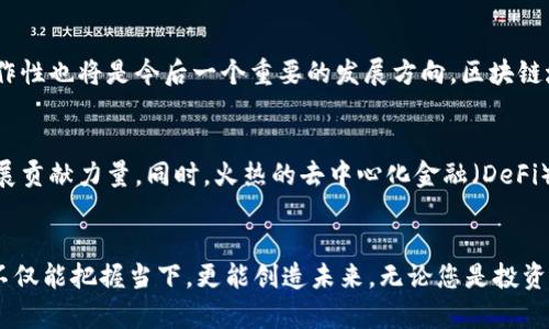   区块链域名与钱包：解锁数字资产的新挑战与机遇 / 

 guanjianci 区块链, 域名, 钱包 /guanjianci 

引言：数字时代的独特挑衅
在这个数字化快速发展的时代，越来越多的传统概念被推翻或重新诠释，其中一个引人瞩目的变化便是区块链域名与数字钱包的融合和碰撞。这俨然是一场关于技术与理念的挑战，尤其是在如何管理、存储和传播数字资产的问题上。想象一下，您不仅能够拥有一个独特的数字身份，还可以轻松访问和管理您的数字资产，这正是区块链域名和钱包可以为您提供的解决方案。但是，这其中蕴藏的机遇与挑战也同样值得深入探讨。

什么是区块链域名？
在深入了解区块链域名之前，首先要明白，传统的域名系统（DNS）是如何运作的。您在互联网浏览器中输入一个域名，背后会通过中央管理的服务器进行解析。而区块链域名则采用去中心化的方式，例如在以太坊或其他区块链平台上注册，它既独特又安全。区块链域名的存在使得我们不再依赖单一的中心化机构，而是依靠分布式网络来保证其安全性和有效性。

区块链域名的优势
有几点不可忽视的好处使区块链域名成为了数字资产管理中的一种诱人选择。首先，它们是不可篡改的，这意味着一旦注册，域名的信息是永久保存的，任何人都无法随意修改或删除，这大大提高了安全性。
其次，区块链域名可以轻松地与数字钱包相连接，使得用户在进行交易时更加方便和高效。想象一下，以后您通过简单的域名就能接收加密货币，而不再需要繁琐的地址输入，这不仅提高了用户体验，也减少了错误。

数字钱包：资产管理的新战场
数字钱包是存储和管理数字资产的工具。它们不仅限于加密货币，还可以包含非同质化代币（NFT）、数字身份等多种资产。在区块链的世界里，钱包是与区块链互动的主要工具，可以帮助您发送、接收、存储和交易各种数字资产。与传统的银行账户相比，数字钱包提供了一种去中心化的管理方式，用户对自己的资金拥有完全的控制权。

区块链域名与数字钱包的结合
区块链域名与数字钱包的结合，可以看作是一种新的数字身份的建立与管理方式。通过将独特的域名映射到您的数字钱包地址，您不仅可以提升个人的在线形象，还可以简化交易过程。无论是向朋友转账，还是进行线上购物，您都可以使用简单易记的域名来替代繁杂的加密地址，这种便捷性无疑是未来数字经济的一大趋势。

面临的挑战
然而，挑战仍然存在。正如任何新兴技术一样，区块链域名和钱包的推广和发展都面临着一定的障碍。例如，消费者对这一新概念的理解和接受度尚未普及，许多人对区块链技术和数字资产的安全性存有疑虑。此外，生态系统的成熟度也需要进一步提升，尤其是在用户体验和技术支持方面。

区块链域名与钱包的未来展望
随着技术的进步和人们对去中心化理念的逐步理解，区块链域名与数字钱包的结合将成为一种新常态。它将再一次颠覆传统的资产管理与交换方式，让个人与数字资产的互动变得更加顺畅。此外，区块链技术的透明性和安全性将吸引更多的企业和个人加入这一新兴市场。

结论：开启数字未来的新篇章
区块链域名与数字钱包的结合，标志着一个新的数字资产管理时代的到来。虽面临着挑战，但其带来的机遇更是不可限量。我们在推动这一领域发展的过程中，必须不断创新以应对未来的需求与变化。区块链不仅是一项技术，更是一种全新的理念;而数字钱包与域名的结合，正是这一理念在现实世界中的最佳体现。在这个充满机遇的数字时代，让我们大胆探索，拥抱未来。

实践中的使用案例
随着区块链域名与钱包的逐渐成型，一些实践中的成功案例也值得关注。例如，一些公司已经开始利用区块链域名来创建品牌识别系统，通过它们的域名与用户进行更直接的交互。同时，数字钱包也被越来越多的人用于非同质化代币的购买与交易，为艺术家和创作者们开辟了新的收入来源。

文化意义
区块链域名与钱包的崛起，不仅仅是一种技术创新，更是社会文化的一种变革。它代表了一种对传统中心化机构的反思与挑战，让每个人都能拥有自由和安全的数字身份。在某种程度上，这种去中心化的理念可以与许多文化中强调个人自由与自主性的核心价值观相契合，为数字世界带来一股新风尚。

深入探讨区块链技术的未来趋势
未来，区块链技术将不仅停留在货币交易上，更多的应用场景将逐步展开。我们可能会看到区块链域名与智能合约的结合，使得一切都具有更强的自动化和透明度。此外，不同区块链间的互操作性也将是今后一个重要的发展方向，区块链域名与钱包的应用在这一过程中将扮演极其重要的角色。

参与构建区块链生态系统
对于普通用户来说，积极参与区块链域名与钱包的应用，是跟上时代步伐的一个重要途径。通过注册区块链域名，使用数字钱包，不仅可以提升自己的数字素养，还能为这个新兴市场的健康发展贡献力量。同时，火热的去中心化金融（DeFi）和去中心化应用（DApp）也为每个用户提供了参与与实验的平台。

总结：区块链域名与钱包——未来已来
综上所述，区块链域名与数字钱包的结合，将为我们打开一扇通往数字资产的新大门。虽然面临挑战，但它们所蕴含的机会不容小觑。在这个快速变化的技术环境中，拥抱变化、勇敢探索，我们不仅能把握当下，更能创造未来。无论您是投资者还是普通用户，重要的是要保持开放的心态，积极参与到这场变革中，为自己和社会带来更多的可能性。