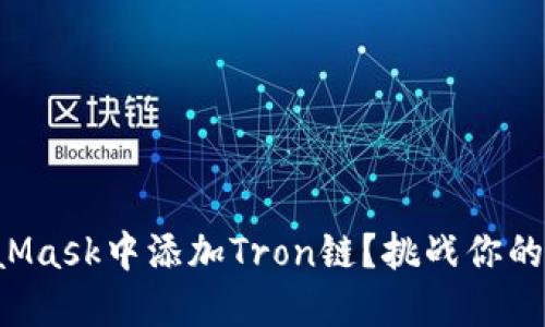如何在MetaMask中添加Tron链？挑战你的区块链知识！