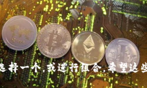 选择一个适合数字货币群的名称，可以帮助吸引成员并形成一个活跃的社区。以下是一些不同风格的群名建议，供您参考：

### 1. **技术型名称**
   - 区块链先锋
   - 数字资产研究院
   - 加密技术交流所

### 2. **趣味型名称**
   - 万币齐发
   - 钱包大联盟
   - 狗狗与币圈

### 3. **激励型名称**
   - 财富创造者
   - 未来金融行者
   - 数字财富猎人

### 4. **专业型名称**
   - 数字货币投资小组
   - 加密资产分析群
   - 区块链技术分享

### 5. **文化型名称**
   - 迷恋币圈
   - 数字自由主义者
   - 加密艺术家

您可以根据群体的特点、目标和氛围，从这些中选择一个，或进行组合。希望这些建议能够激发您的灵感，找到一个合适的群名！