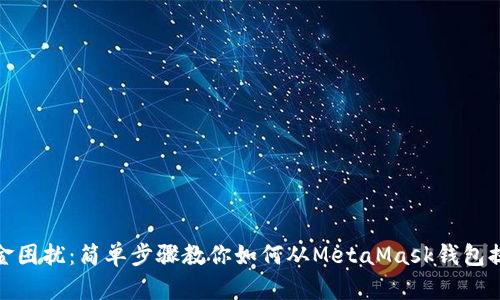 告别资金困扰：简单步骤教你如何从MetaMask钱包提取资金