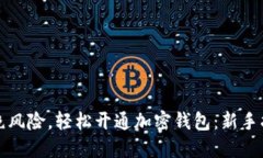 拒绝风险，轻松开通加密钱包：新手指南