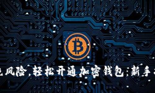 拒绝风险，轻松开通加密钱包：新手指南
