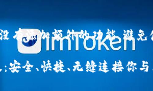 自己开发的内容，没有添加额外的功能，避免使用固定模板语言

MetaMask安卓版：安全、快捷、无缝连接你与区块链的桥梁