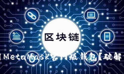 如何安全地使用MetaMask官网版钱包？破解常见误区与挑战