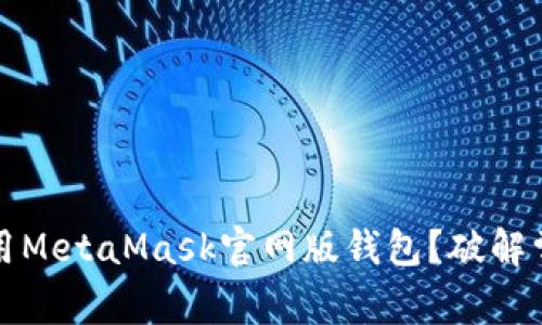 如何安全地使用MetaMask官网版钱包？破解常见误区与挑战