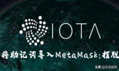 如何安全地将助记词导入MetaMask：摆脱风险的挑战