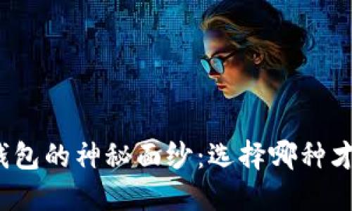 揭开虚拟币电子钱包的神秘面纱：选择哪种才是你的最佳选择？