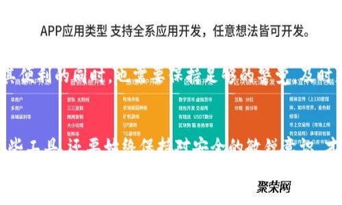   MetaMask钱包是否值得信赖？揭开真相！ / 
 guanjianci MetaMask, 钱包安全, 加密货币 /guanjianci 

引言：数字财产的守护者
在这个数字化迅速发展的时代，加密货币如同一颗璀璨的宝石，吸引着无数投资者和爱好者。而在这个过程中，如何安全地存储和管理这些数字资产，成了大家关心的重要课题。MetaMask作为市面上流行的加密货币钱包之一，它究竟是一个可靠的选择吗？今天，我们就来深度剖析这个话题。

MetaMask钱包是什么？
首先，我们来了解一下MetaMask钱包。MetaMask是一个基于浏览器的加密货币钱包，它不仅支持Ethereum和ERC-20代币，还能与去中心化应用（DApps）无缝连接。作为一个开源项目，MetaMask的代码因可审计性而备受瞩目。这意味着，任何人都可以检查它的代码，确保没有恶意的后门或隐私侵犯的行为。

信任的基础：开放源代码
开放源代码是MetaMask钱包可信赖性的一个重要方面。许多人对“开源”给予了强烈的肯定，因为它让开发者和安全专家可以对代码进行审查和管理。通过这种方式，MetaMask能够持续接受来自全球数千名开发者的更新和改进，增强安全性与性能。

安全性：保护资产的屏障
那么，MetaMask在安全性方面表现如何呢？首先，用户的私钥是存储在本地的，钱包不会保存用户的私钥或任何个人信息。这意味着，即使MetaMask的服务器遭受攻击，攻击者也无法获取任何用户信息。与中心化交易所相比，这种设计大大提高了资产的安全性。

对抗危险：用户自保的责任
虽然MetaMask本身提供了安全保障，但用户仍需采取相应措施保护自己的资产。例如，选择强密码、启用两步验证、备份助记词等都是至关重要的安全加固措施。此外，用户还应定期更新软件，因为新版本通常会修复已知的安全漏洞，并提升整体性能。

用户体验：友好的界面设计
MetaMask不仅在安全性上表现突出，它的用户体验也值得称赞。其简洁直观的界面，令许多新手用户也能迅速上手，完成加密资产的存储和交易。通过扩展的浏览器插件，用户可以方便地与去中心化应用进行交互，体验到区块链带来的多元和创新。

技术支持与社区协作
MetaMask的背后，除了技术团队的支持，还有一个活跃的社区。用户可以在论坛、社交媒体等平台找到丰富的资源和教程，解决在使用过程中遇到的各种问题。社区成员之间的相互支持和知识分享，使得MetaMask的用户体验得以不断改善。

警惕骗局：谨慎如翼
然而，并非所有与MetaMask相关的事情都是美好的。正如任何一种技术，MetaMask也难免遭受攻击和欺诈。为此，用户需要保持警觉，远离钓鱼网站和假冒插件。始终确保在官方渠道下载MetaMask，并定期核查使用的DApps是否安全。通过不断提高自己的警觉性，用户能够更好地保护自己的资产。

展望未来：加密世界的前行之路
随着区块链技术的不断发展，多样化的DApps应用层出不穷，MetaMask将持续为用户提供便利。未来，用户可能不仅仅是单纯的投资者，更是创造者，他们通过智能合约、去中心化金融等方式，在数字经济中发挥着越来越重要的角色。

结论：信任与使用并存
综上所述，MetaMask作为一款流行的加密货币钱包，确实凭借其开源特性和良好的用户体验赢得了大量用户的信任。而用户在享受其便利的同时，也需要保持足够的警觉，及时更新自己的安全意识。只有这样，才能确保在这个加密世界中游刃有余，拥有更为安全的加密资产管理体验。

div
总的来说，MetaMask钱包的配置、使用和安全性都使其在众多数字钱包中占有一席之地。作为用户，我们不仅要了解如何有效利用这些工具，还要始终保持对安全的敏锐意识，才能在这个瞬息万变的加密世界中稳步前行。
/div