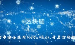 如何在元宇宙中安全使用MetaMask，开启你的数字资