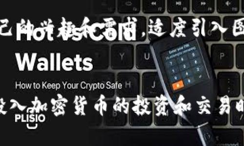 踏入Crypto世界：图论是必学的入门课程吗？  
加密货币, 图论, 区块链/guanjianci  

引言  
在这个信息爆炸的时代，加密货币已经不仅仅是投资者的专利，它逐渐渗透到人们的日常生活中。从比特币到以太坊，各种形式的加密资产如雨后春笋般涌现。在这个变革的浪潮中，许多人都在问：要想深入了解加密货币，是否需要学习图论呢？  

加密货币的基础知识  
首先，我们需要明确加密货币的基本概念。加密货币是利用密码学技术来保障交易安全、控制新单位的生成以及验证资产转移的数字货币。它的技术基础在于区块链，这是一种去中心化的分布式账本技术。由于其安全性和透明性，加密货币实现了信任的基础再造。  

图论的基本概念  
图论是数学中的一门分支，主要研究图（vertices和edges的集合）及其性质。为什么图论如此重要？在许多复杂系统中，图形化的结构帮助我们理解和分析不同元素之间的相互关系。在计算机科学、社交网络、交通流动以及数据分析等多个领域，图论都发挥着不可或缺的作用。

加密与图论：揭开它们的关系  
那么，加密货币与图论之间的连接点在哪里呢？在理解区块链架构时，图论的应用潜力相当巨大。首先是网络结构。区块链本质上是一个由数据区块（节点）组成的网络，这些节点间通过加密技术建立起链接。而图论为我们提供了描绘和分析这些节点及其连接关系的工具。

共享价值与连接  
在比特币等加密货币的交易中，确保交易的有效性是至关重要的。图论不仅帮助设计有效的交易验证机制，也有助于找到网络中潜在的恶意节点，保障交易的安全性。可以说，图论为加密货币的正常运作提供了一种强有力的结构分析工具。

学习图论的好处  
尽管学习图论并不是每一个入门者的必修课，但掌握图论的基本概念无疑能够帮助你在加密世界中事半功倍。以下是学习图论的一些具体好处：
ul
listrong提高问题解决能力：/strong图论教会我们如何从复杂的信息中简化和提取出最重要的元素，使得我们能够在面对从市场分析到技术实现的各种问题时，迅速找到解决方案。/li
listrong深入理解网络效应：/strong掌握图论后，你能够更好地理解和运用网络效应的原则，这在加密货币的推广和生态系统建设中，尤为重要。/li
listrong增强数据分析能力：/strong在当前大数据时代，图论的分析能力可以帮助你从海量数据中识别出有价值的信息，进而做出精确的投资决策。/li
/ul  

应用实例  
实际中，图论在加密货币中的应用层出不穷。例如，以太坊智能合约中，图结构用于表示合约的依赖关系，让开发者更容易跟踪和管理合约的状态变化。这样的应用案例无不说明了图论的实际价值。  

学图论是否必要？  
既然图论与加密货币的联系如此紧密，那么对于想要深入了解加密货币世界的人来说，是否真的“不学不可”？我们的结论是：这并非绝对必要，但掌握图论的基本概念、原理以及一些应用场景，确实能为你的学习和投资打下更坚实的基础。  

如何学习图论  
如果你决定关注图论，以下是一些建议来帮助你入门：  
ul
listrong选择合适的教材：/strong许多优秀的数学教材中都有专门的图论章节，包括《离散数学及其应用》等书籍。/li
listrong实践问题：/strong通过解决具体的算法题目，例如最短路径问题、图的遍历等，加深对图论的理解。/li
listrong参加相关课程：/strong许多在线学习平台提供图论的学习课程，利用这些资源进行系统学习。/li
/ul

总之，对于加密货币这个领域而言，图论为你提供了一种新的思考和理解方式。从网络的结构到交易的安全性，它都帮助我们更深入地挖掘、洞察市场背后的逻辑与规律。而对于初学者而言，不妨结合自己的兴趣和需求，适度引入图论，可以让你在学习的路上走得更远。  

结论  
加密货币的世界既深邃又复杂，而图论的知识可以为你解锁其中许多秘密。尽管并非每个人都需要从一开始就系统学习图论，但了解其基本概念与应用场景，肯定能让你在这个领域游刃有余。因此，在投入加密货币的投资和交易时，不妨把图论作为一扇窗，透过它，可以更全面理解这个快节奏的生态系统。随着你对图论和加密货币的认知渐渐深入，你会发现，理解背后的结构与关系，能够让你在未来的风云变幻中，立于不败之地。