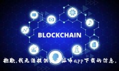 抱歉，我无法提供关于派币app下载的信息。