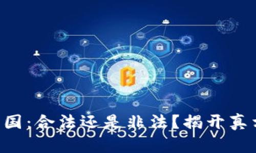 ETH在中国：合法还是非法？揭开真相的面纱