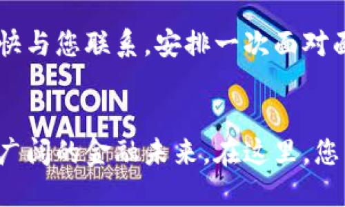 区块链钱包开发招聘：寻找技术战争中的英雄，让我们一起颠覆金融世界！

jiaoti/jiaoti
区块链, 钱包开发, 招聘/guanjianci

区块链发展带来的机会与挑战
在当今这个技术迅猛发展的时代，区块链技术以其独特的分散性和安全性逐渐改变了我们生活、工作及交易的方式。从比特币的崛起，到各类去中心化应用的蓬勃发展，区块链正如一阵狂风，席卷各行各业。作为这一波技术革命的参与者，区块链钱包的开发显得尤为重要。

为何我们需要优秀的开发者？
随着越来越多的人意识到数字货币的潜力，区块链钱包的需求也急速增长。然而，一个安全、用户友好的钱包应用并不是轻而易举就能开发出来的。这不仅仅是编写几千行代码那么简单。开发者需要深入理解区块链技术的底层结构、加密算法以及用户需求，才能制定出符合时代需求的解决方案。

开发区块链钱包需具备哪些技能？
在找寻优秀的开发者时，我们不仅关注技术能力，还关心个人的创意和团队协作能力。以下是一些灵活运用的技能需求：
ul
  listrong区块链技术理解：/strong开发者需要熟知主要的区块链平台（如Ethereum、Bitcoin等），理解其工作原理以及各类智能合约的实现方式。/li
  listrong编程语言：/strong精通多种编程语言，如Solidity、JavaScript、Python等，用以构建有效的应用。/li
  listrong安全性意识：/strong理解钱包的安全架构，意识到潜在的安全风险，如黑客攻击、数据泄漏等。/li
  listrong用户体验设计：/strong除了技术能力，开发者还应能够关注用户操作的简单性与流畅性，提升用户的整体体验。/li
/ul

我们的团队文化与价值观
我们希望找到的不仅是一名技术专家，而是一个热爱挑战、乐于协作的人。我们倡导开放的团队文化，每个成员都被鼓励分享自己的想法与创新。我们始终相信，不同的视角会带来意想不到的解决方案。

为何加入我们？
选择加入我们的团队，您不仅是在参与一项事业，更是在为改变未来的金融生态作出贡献。无论您是在技术领域的资深专家，还是刚刚踏入行业的新手，我们都欢迎您加入我们的行列。我们为您提供：
ul
  listrong有竞争力的薪资：/strong我们深知优秀人才的价值，薪资待遇绝对吸引。/li
  listrong灵活的工作制：/strong无论是远程工作还是现场办公，我们希望为您创造一个最适合您的环境。/li
  listrong职业发展机会：/strong持续的学习与成长是我们的核心价值。我们提供各种培训，以帮助您不断提升技能。/li
  listrong团队活动：/strong工作之余，我们定期组织团队建设活动，促进团队的合作与交流。/li
/ul

如何申请与加入我们？
如果您对区块链技术充满热情，并希望在这个发展迅猛的领域中大展拳脚，请将您的简历与作品集发送至我们的招聘邮箱。我们会尽快与您联系，安排一次面对面的交流。

总结
在这个信息技术不断进步的时代，区块链钱包开发的需求正快速增长，而优秀的开发者将扮演关键角色。我们渴望与您一同搭建起这广阔的金融未来。在这里，您不仅是一个技术执行者，更是推动革命性变化的力量。如果您准备好迎接挑战，期待您的加入！