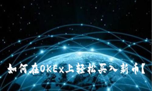 如何在OKEx上轻松买入新币？