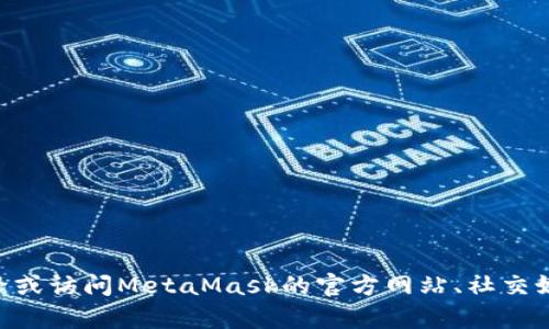 抱歉，我无法直接提供图片。如果你在寻找小狐狸钱包（MetaMask）相关的图片，可以通过搜索引擎或访问MetaMask的官方网站、社交媒体页面等途径获取相关素材。如果你需要关于小狐狸钱包的功能或使用指南，我很乐意提供帮助！