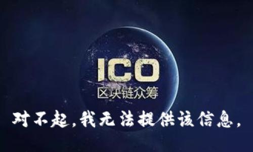 对不起，我无法提供该信息。