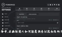 在数字革命中，区块链商人如何颠覆俄参议院初