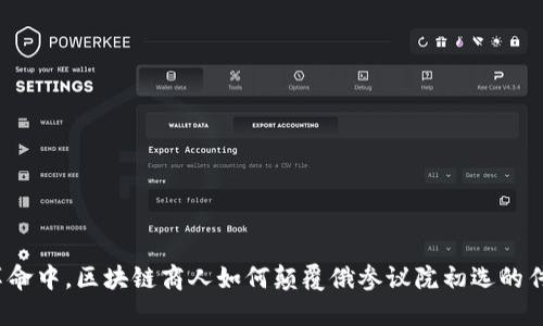 在数字革命中，区块链商人如何颠覆俄参议院初选的传统格局？
