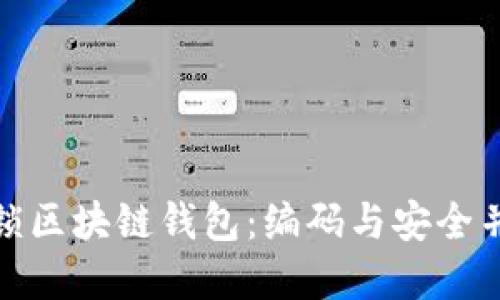 如何解锁区块链钱包：编码与安全并行之路