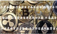 数字货币：金融的未来，还是法律的悖论？数字