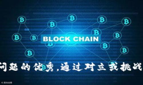 思考一个能解决用户问题的优秀，通过对立或挑战性语言吸引注意，放进