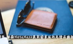 突破传统，体验MetaMask最新安卓版的无缝区块链交