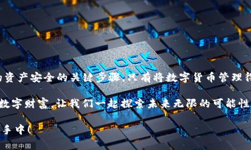    数字货币放入钱包的终极指南：你是否还在错过机会？  /   
 guanjianci  数字货币, 钱包, 投资  /guanjianci 

导言：为什么选择数字货币钱包？  
近年来，数字货币经历了飞速的增长，越来越多的人开始将其作为投资和消费的工具。这种新兴的金融形式不仅具备去中心化的特性，还可以为用户提供更高的安全性和匿名性。然而，随着资产的增加，如何安全地存储这些数字货币就显得尤为重要。在这篇文章中，我们将深入探讨如何将数字货币放入钱包，保障你的资产安全，而不仅仅是为此而努力。

什么是数字货币钱包？  
在我们开始讨论如何将数字货币放入钱包之前，首先要了解数字货币钱包是什么。简单来说，数字货币钱包是一个软件或硬件工具，用于存储你的数字资产。它像一个银行账户，用于接收、存储和发送数字货币。钱包类型有很多，包括热钱包（在线钱包）和冷钱包（离线钱包）等，每种钱包有其独特的特点和用途。

选择合适的钱包  
选择一个合适的数字货币钱包是第一步。市面上有许多种类的钱包，涉及的软件和硬件钱包。你可能会问：我的投资需求是什么？我更在乎安全性，还是交易便捷性？如果你是一个活跃的交易者，热钱包提供的便捷性可能更适合你，但如果你的目标是长期投资，冷钱包的安全性则更值得关注。

获取一款数字货币钱包  
在里找钱包之前，确保你选择的平台是可信的。可以在官网上下载钱包应用，或者购买硬件钱包。确保你使用的是正版软件或硬件，避免下载盗版或恶意软件。

创建钱包账户  
安装完钱包后，按照说明创建账户。在这个过程中，通常需要生成一个恢复种子（seed phrase）或私钥。切记，这个信息是你访问钱包的关键，务必小心保存。在绝大多数情况下，任何人只要拥有这个种子词，就可以完全控制你的资产。

购买数字货币  
在将数字货币放入钱包之前，你需要拥有一些数字货币。可以通过交易所购买。挑选一个信誉好的加密货币交易所，完成身份验证，随后向账户注入资金。

应如何将数字货币转入钱包？  
一次购买后，开始转移资产。首先，在你的钱包中找到“接收”选项，一般会显示一个地址或二维码。然后，在交易所找到“提取”或“提款”选项，将你要转移的数字货币的数量和之前复制的地址粘贴进对应的位置。核对无误后，确认转账。请确保再次核对地址，以避免资金流失。

等待确认  
提交转账请求后，资金将会发送到你指定的地址。这时，你需要耐心等待。大多数情况下，确认时间取决于所使用的区块链网络的繁忙程度。你可以在区块链浏览器上查看交易状态。交易确认后，你的钱包余额将会更新，你的资产就安全地存放在自己掌控的地方了。

安全措施和小贴士  
尽管数字货币钱包提供了一定程度的安全性，但用户仍需主动采取一些预防措施。例如：
ul
    li定期备份你的钱包数据，以防设备丢失或故障。/li
    li开启双重认证功能，提高账户的安全性。/li
    li将私钥和恢复种子储存在安全的地方（最好是纸质、离线存储），不要将其泄露给他人。/li
    li谨慎对待电子邮件和社交媒体上訴求人信息，许多攻击者会冒充官方，以获取用户数据。/li
/ul

总结：掌控你的数字财富  
随着数字货币的普及，了解如何安全地将这些资产存入钱包至关重要。在这个过程中，选择信任的平台、掌握转账流程以及积极采取安全措施，是确保你的资产安全的关键步骤。只有将数字货币管理得当，才能让你的投资在日益变化的市场中获得更大的收益。

这篇指南为你解惑了“数字货币怎么放入钱包”的问题。无论是新手还是有经验的投资者，只要遵循以上步骤，就能够安全地管理自己的资产。掌控自己的数字财富，让我们一起探索未来无限的可能性！

希望以上的信息能帮到你，如果你还有其他疑问，不妨继续深挖相关内容，找到更好的方法将你的资产安全地存放。投资无界，财富掌握，你的未来，尽在你手中！