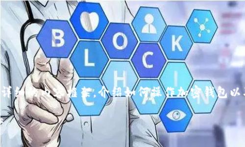 为了帮助你更好地理解加密钱包的使用流程，我们将设计一个详细的内容框架，介绍如何操作加密钱包以及制作流程图解的视频的步骤和要点。以下是这篇文章的构思：

拒绝游戏！掌握加密钱包的每一步，轻松安全管理你的数字资产