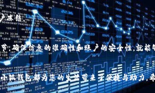   新版小狐钱包提取方式揭秘：几种方法让你轻松提现！ / 
 guanjianci 小狐钱包, 提取方式, 数字钱包 /guanjianci 

引言
近年来，数字支付和虚拟货币的普及，使得人们的生活方式发生了翻天覆地的变化。在这一过程中，各种数字钱包如雨后春笋般涌现。其中，小狐钱包凭借其出色的用户体验和便捷的功能，赢得了不少用户的青睐。然而，尽管小狐钱包的功能设计得相当易用，但还是有不少用户在提取资金时遇到了一些困难。那么，新版的小狐钱包的提取方式究竟是怎样的呢？本文将为您详细解读几种提取方法，帮助您轻松实现资金提现。

一、小狐钱包的基本功能介绍
在了解提取方式之前，我们有必要对小狐钱包的基本功能进行简单介绍。小狐钱包是一款集成了多种数字资产管理功能的钱包应用，不仅支持多种数字货币的存储、转账，也具备一定的充值和提现功能。此外，小狐钱包的界面友好，提供多种安全保障措施，包括但不限于密码保护、指纹识别等。用户可以通过简单的操作实现对资金的管理。

二、提取步骤详解
提取在小狐钱包中的操作流程相对简单，但为了让大家方便理解，我们将提取的步骤分解成几个主要环节。

h41. 登录账户/h4
首先，您需要在手机上打开小狐钱包，输入您的账户信息进行登录，如果您还没有注册账户，请先进行注册。记得保护好您的账户信息，不要向外泄露，以免造成不必要的损失。

h42. 选择提现功能/h4
登录成功后，您将进入小狐钱包的主界面。在菜单中找到“提取”或“提现”选项，点击进入。这里提供的信息会有您当前的余额、可提现金额和相关的手续费等信息。

h43. 选择提取方式/h4
在小狐钱包中，您通常可以选择多种提取方式，例如通过银行卡、支付宝、微信等第三方支付工具提现。您需要根据您的实际需求选择适合的提取方式。每种方式可能会有不同的手续费和到账时间，您可以酌情选择。

h44. 输入提取金额/h4
接下来，您需要在提现页面输入您想要提取的金额。在此过程中，您也可以查看您账户的余额信息，确保您输入的金额不超过可提取的限额。同时，要注意填写准确，避免出现错误引发支付失败。

h45. 核实信息并确认提取/h4
在您填写完提取信息后，系统会要求您进行信息确认。此环节非常关键，您需要仔细核对每一项信息，包括账户名、银行卡号、金额等。如果一切无误，可以点击“确认提取”按钮，完成提现申请。

h46. 等待到账/h4
申请提交后，您需要耐心等待资金到账。不同的提现方式到账时间可能会有所不同，通常来说，微信提现速度较快，而银行卡提取可能需要1-3个工作日到账。在此期间，您可以在小狐钱包的交易记录中查看到提现申请的状态。

三、常见问题与解决方法
在提取过程中，用户可能会遇到一些常见的问题。下面我们将一一列举并提供解决建议，帮助您顺利完成提现。

h41. 提取失败或被拒绝/h4
如果您收到提现失败的通知，首先要检查您的提取金额是否超过了可提取的额度。其次，确认您所填写的账户信息是否正确，如银行账户是否有效、余额是否充足等。如果问题依旧，建议您联系客服进行咨询，寻求进一步的解决方案。

h42. 提现到账时间过长/h4
通常情况下，提现到账时间取决于您选择的方式。如果使用的是快递方式但仍未到账，可以查看小狐钱包的公告，确认是否有系统维护或者其他情况导致延迟。如果时间已过，可以联系客服进行查询。

h43. 账户安全问题/h4
为了保障您的账户安全，建议定期更换密码，不要使用过于简单的密码。同时，要启用二次验证功能，提高账户的安全等级。当您发现账户有异常交易时，要及时修改密码，并联系官方进行账户冻结。

四、总结
总体而言，新版小狐钱包的提取方式不仅简便易行，而且还为用户提供了多样化的选择。通过以上步骤，相信您对小狐钱包的提取流程有了更为全面的了解。在实际操作中，多留心一些小细节，确保信息的准确性和账户的安全性，就能够轻松提现。希望您在小狐钱包的使用过程中，能享受到更多方便与乐趣。在数字钱包快速发展的今天，您的每一步都在为未来的金融生态插上了新翅膀！

波澜壮阔的数字金融新纪元
随着科技进步与社会发展的迅猛推动，数字钱包已不仅仅是一个单纯的支付工具，而是逐渐成为支撑现代金融生态的重要组成部分。无论你是在日常消费、朋友间转账，还是进行投资理财，小狐钱包都为您的生活带来了便捷与助力。希望在未来的数字金融时代，我们都能够更好地掌控自己的资产，把握每一个可贵的机会。