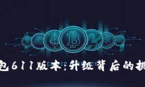 小狐狸钱包611版本：升级背后的挑战与机遇