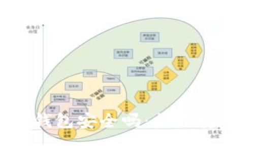 区块链硬件钱包安全吗：揭开安全性的真相！