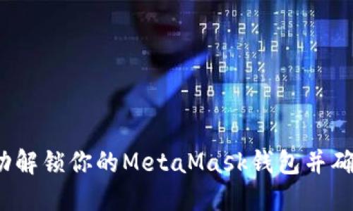 如何成功解锁你的MetaMask钱包并确保安全？