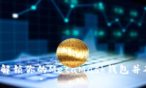 如何成功解锁你的MetaMask钱包并确保安全？