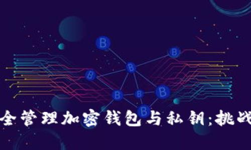 如何安全管理加密钱包与私钥：挑战与应对