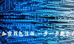 轻松搞定加密钱包注册：一步一步教你避开误区