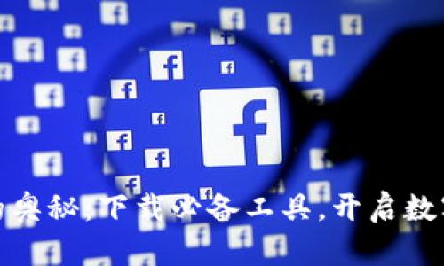 探索区块链的奥秘：下载必备工具，开启数字资产新时代