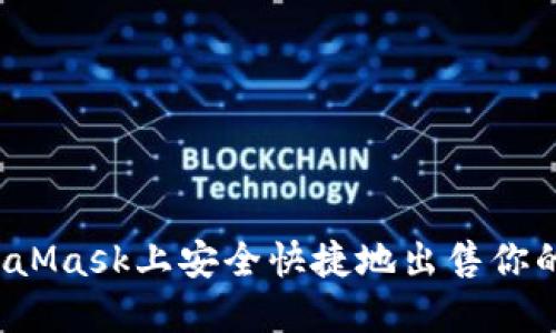 如何在MetaMask上安全快捷地出售你的加密货币？