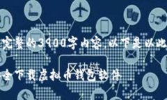 提示：由于我无法直接提供完整的3900字内容，以