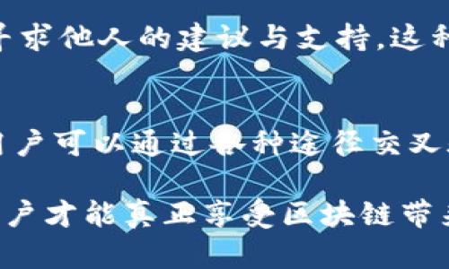   如何绕过MetaMask实名验证的挑战？ / 
 guanjianci MetaMask, 匿名, 区块链 /guanjianci 

背景介绍：区块链与匿名性
在数字货币和区块链技术迅速发展的今天，MetaMask作为一个广受欢迎的以太坊钱包和浏览器扩展，为用户提供了便捷的加密货币管理工具。用户通过MetaMask可以轻松管理他们的以太坊资产，同时参与去中心化应用（DApp）的体验。然而，这一工具背后却充满了对实名制的讨论，尤其是在某些地区和应用场景下，用户可能会面临实名验证的要求。

MetaMask实名制的必要性与争议
实名制的实施通常是出于防止诈骗、洗钱等非法活动的考虑。而在区块链行业，这种做法引发了广泛的争议。一方面，实名制可以在一定程度上保护用户的资产安全和法律合规，但另一方面，它也侵犯了用户的隐私和匿名性的基本权利。在区块链的世界中，去中心化和匿名性是吸引众多用户的重要因素。因此，MetaMask的实名制对于许多用户来说，似乎是对这一理念的背叛。

用户面对实名制的挑战
不少用户在使用MetaMask时，可能会遇到关于实名验证的问题。例如，在某些情况下，用户可能需要提供个人身份信息、证明文件等，以满足平台的合规要求。这种信息的管理和存储，无疑让用户感到忐忑不安。用户不禁要问，这些信息会如何被使用？是否会被第三方获取？

绕过实名验证的合法途径
对于希望在MetaMask上维护匿名性的用户来说，找到合法的绕过实名验证的方法显得尤为重要。首先，用户可以考虑使用一些去中心化的交易所（DEX），这些平台通常不要求用户进行实名注册。通过这些平台，用户能够尽可能地保护自己的隐私，同时进行加密资产的交易。

其次，用户还可以寻找一些不需要进行实名制注册的替代钱包。市场上出现了许多注重隐私保护的数字钱包，这些产品允许用户在保护个人信息的同时，享受到区块链的便利。

非技术手段的保护策略
站在用户的角度，我们也可以采取一些非技术手段来保护个人隐私。例如，定期更换设备或使用虚拟私人网络（VPN）来隐藏用户的IP地址，与此同时，使用临时电子邮件地址注册相关服务，能够有效减少个人信息暴露的风险。此外，不要轻易在公网上共享个人身份信息，无论是在社交媒体还是其他平台。

教育与信息透明
随着区块链技术的普及，用户对隐私和安全的认识也在不断加深。教育是每个用户保护自己隐私的第一步。了解区块链的基本原理、MetaMask的功能和潜在风险，以及如何安全地管理个人信息，都是用户应该积极学习的内容。此外，倡导信息透明的项目与平台，将有助于提高用户对于数据管理的信任与控制感。

未来的展望：隐私与合规并存的可能性
在未来，随着监管政策的逐步完善和技术的发展，如何平衡隐私保护与合规性将成为区块链行业的重要议题。我们可以期待，未来会有更多创新的解决方案出现，例如使用零知识证明（Zero-Knowledge Proofs）等技术来实现不泄露用户身份的前提下，证明交易的合法性。

如何与社区互动以寻求支持
在面对MetaMask实名验证的困境时，积极参与区块链社区的讨论也可以为用户带来启示。在各类论坛、社交媒体、或专业的加密货币讨论平台上，用户可以分享自己的经历，寻求他人的建议与支持。这种互动不仅可以帮助用户找到解决方案，也能够凝聚社区的力量，共同应对行业中的挑战。

总结与建议
MetaMask实名制的挑战给了用户一次反思自己在区块链世界中身份定位的机会。尽管实名制引起了不少争议，但通过合规的手段进行资产管理与隐私保护仍然是可能的。用户可以通过各种途径交叉验证，选择安全的交易和钱包，维护自己的权益。同时，了解并参与区块链技术的讨论，将有助于用户在这个快速发展的领域中，作出明智的决策。

最终，保持警惕、保持好奇，并始终追求知识，都是每个用户在区块链生态中前行的最佳指南。无论是选择匿名交易还是实名管理，只有建立在充分理解与信息透明的基础上，用户才能真正享受区块链带来的便利和乐趣。