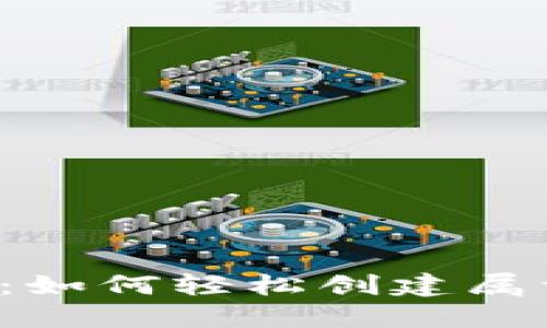 区块链世界入门：如何轻松创建属于你的数字钱包？