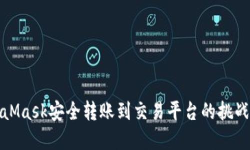 从MetaMask安全转账到交易平台的挑战与解答